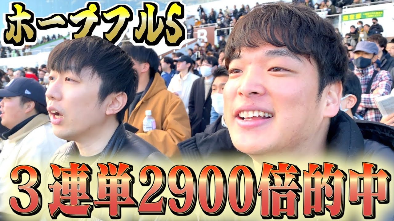 【ホープフルS】今年ラストのG1で3連単2900倍を見事的中させました。