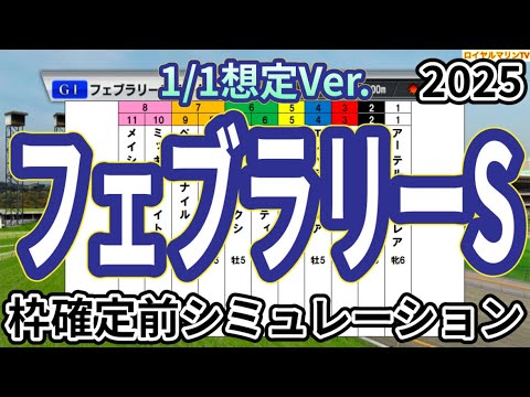 【フェブラリーステークス2025】【1/1想定Ver.】ウイポ枠確定前シミュレーション クロワデュノール マスカレードボール マジックサンズ ヤマニンブークリエ アマキヒ #3178