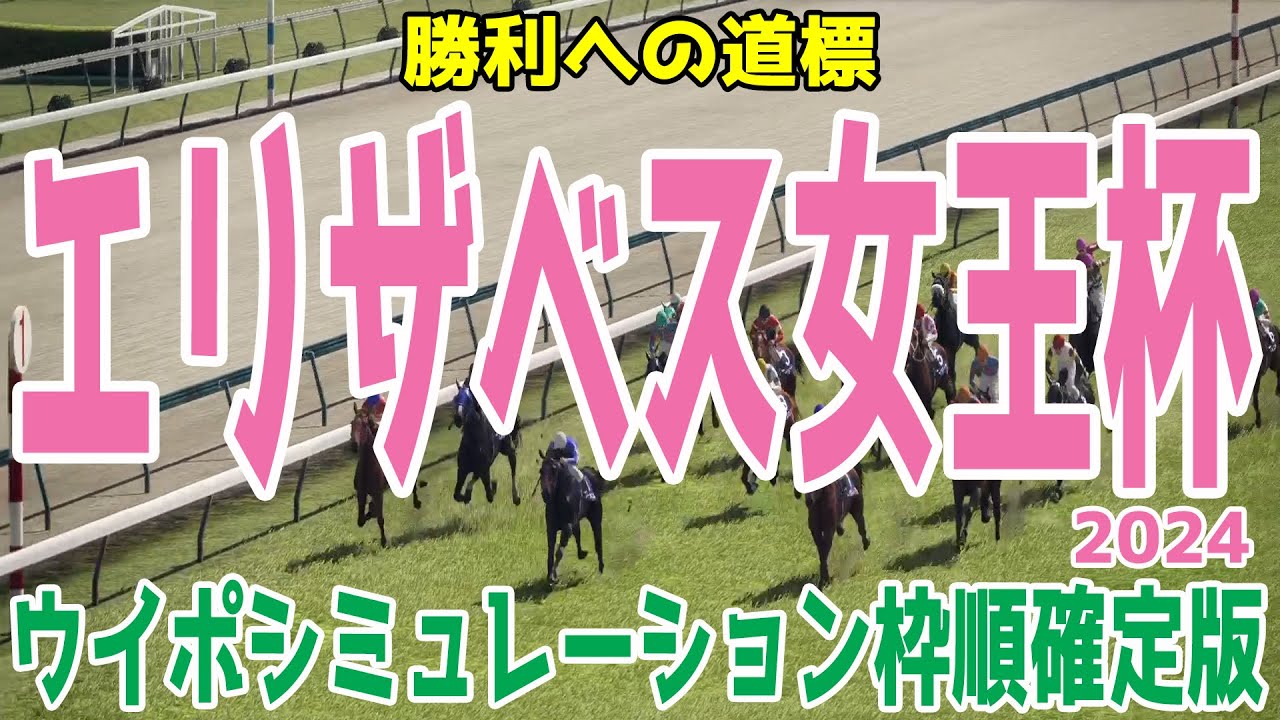 エリザベス女王杯2024 枠順確定後ウイポシミュレーション【競馬予想】【展開予想】レガレイラ ホールネス スタニングローズ シンリョクカ シンティレーション ハーパー サリエラ コスタボニータ