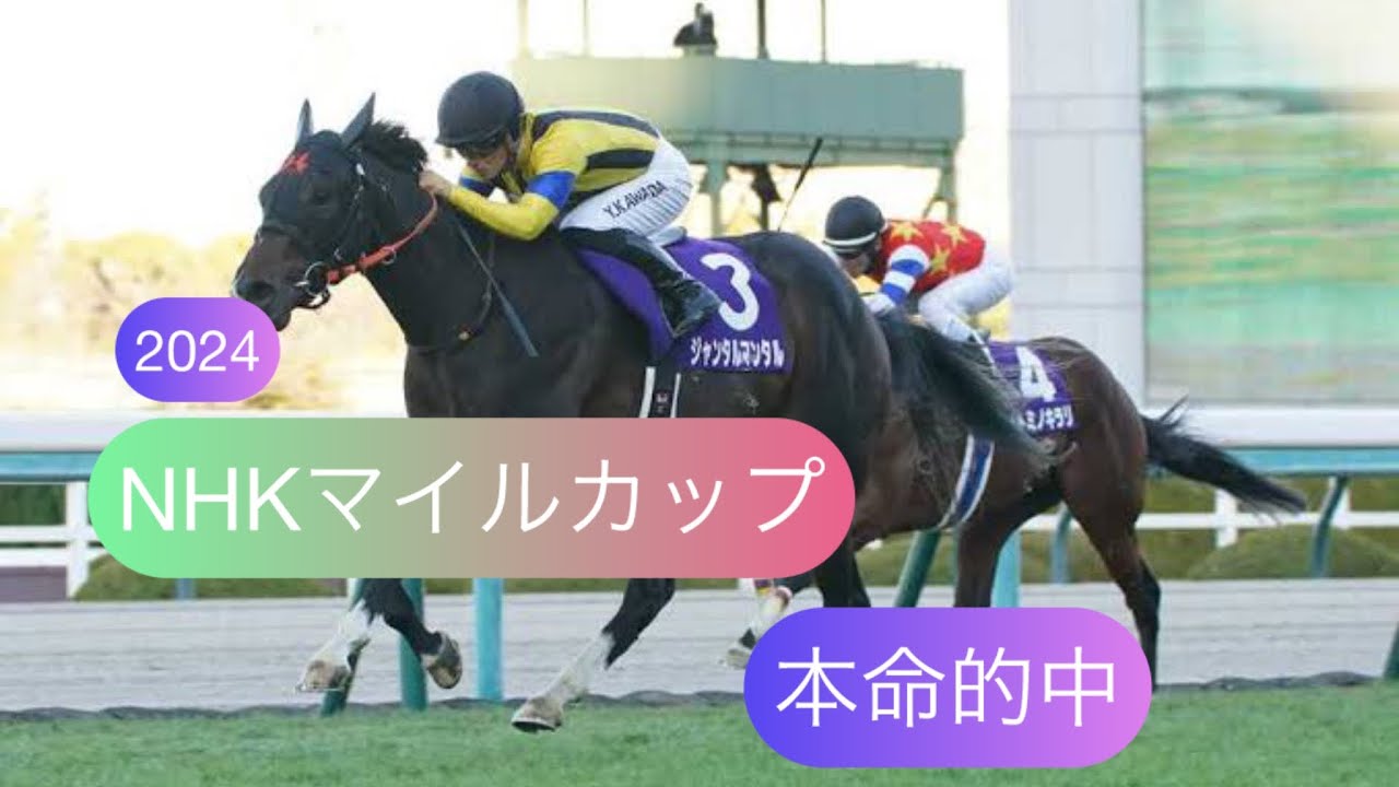 2024 NHKマイルカップ