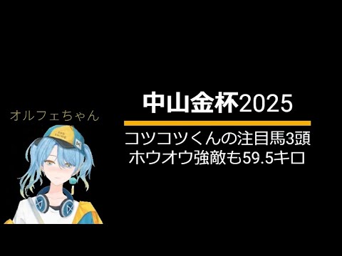 中山金杯2025注目馬3頭を1分で紹介