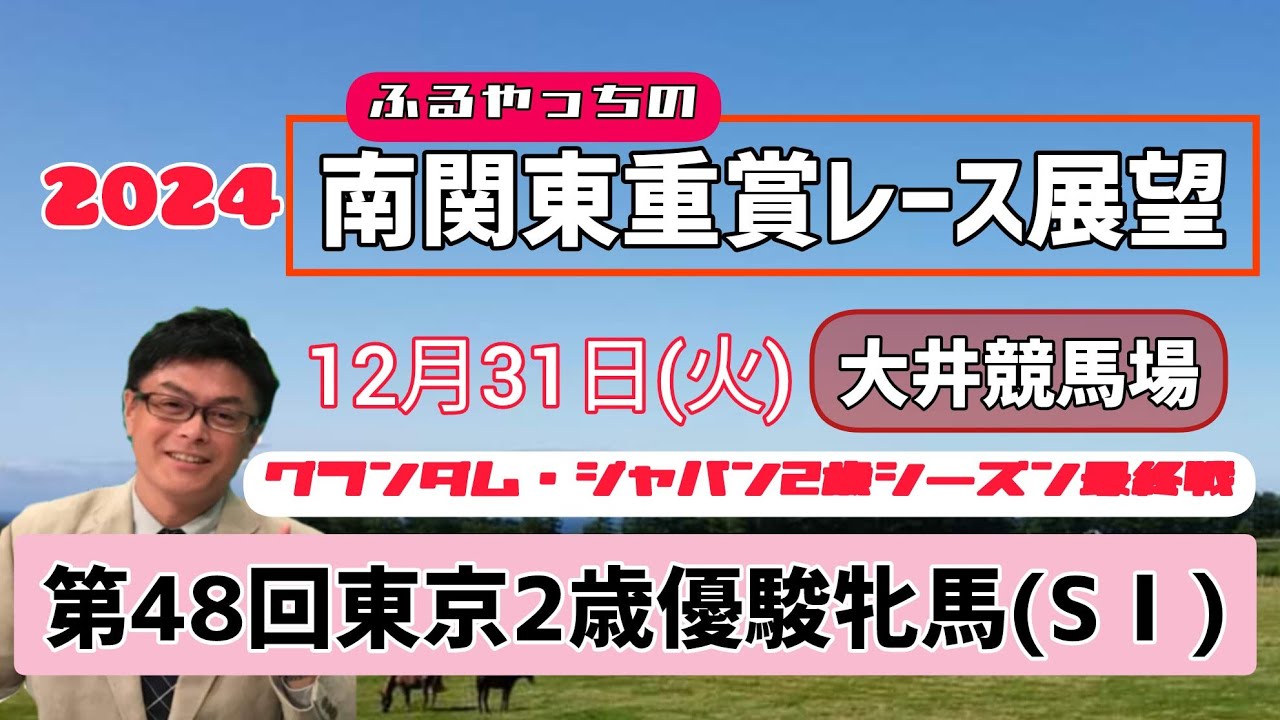 【東京2歳優駿牝馬】12月31日(火)南関東重賞レース展望～第48回東京2歳優駿牝馬(SⅠ)【大井競馬】