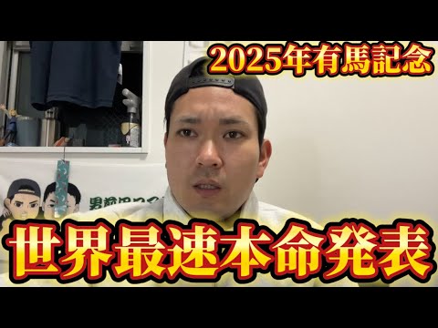 【競馬】2025年有馬記念本命発表【来たらキモい】