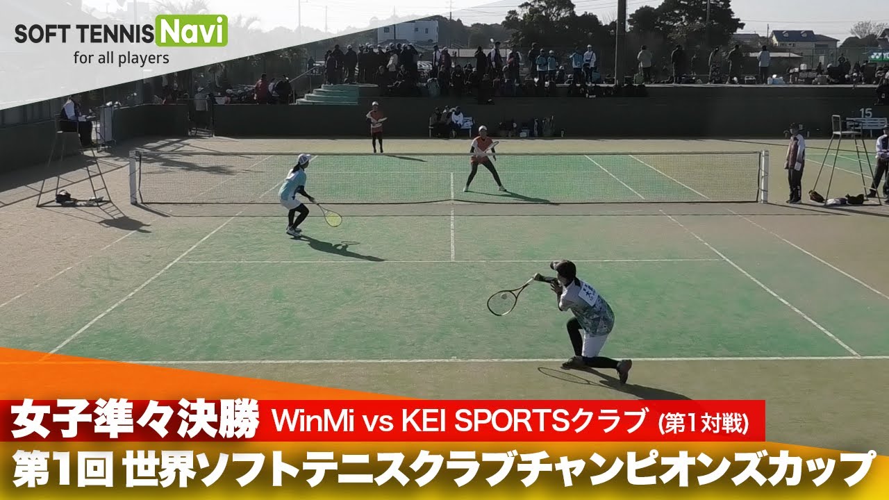 第1回 世界ソフトテニスクラブチャンピオンズカップ 女子/準々決勝  WinMi vs KEI SPORTSクラブ(浅井・起田vs 大武(夢)・安保)