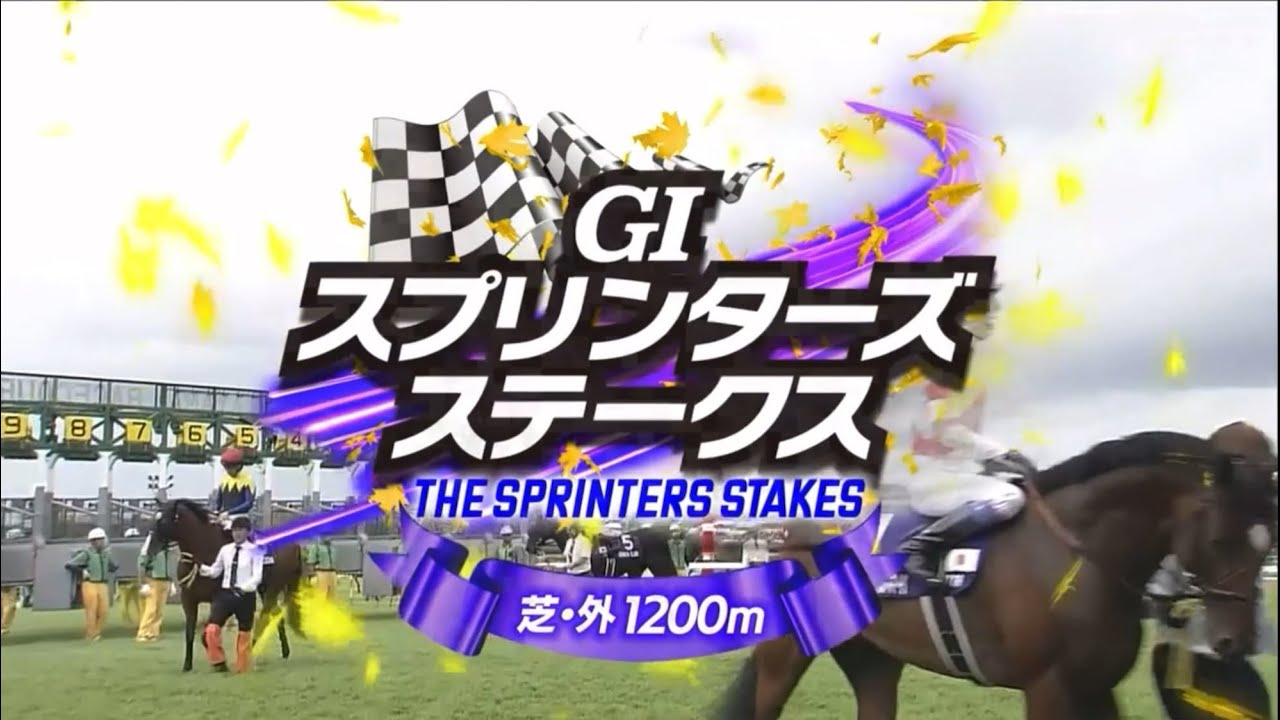 中山11R 第58回スプリンターズステークス（GⅠ）