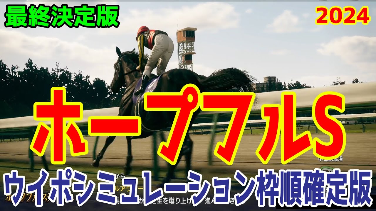 【最終決定版】ホープフルステークス2024 枠順確定後ウイポシミュレーション【競馬予想】【展開予想】ホープフルS クロワデュノール マスカレードボール マジックサンズ ピコチャンブラック