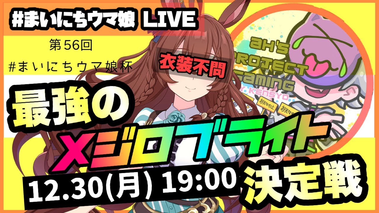 【ウマ娘】#まいにちウマ娘 LIVE!!!　第56回　まいにちウマ娘杯!!!【Ah'sProject】