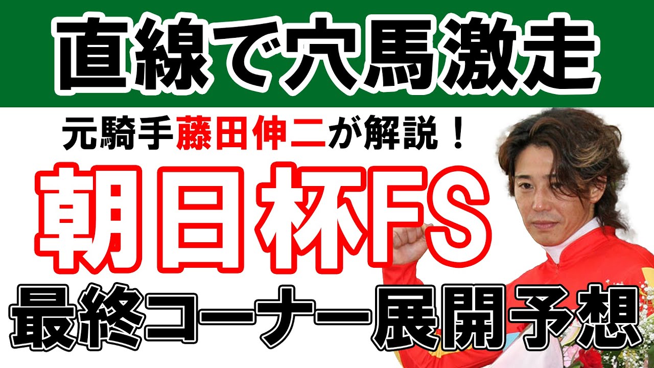 【最終見解】朝日杯FS、直線で抜け出すのはあの穴馬です！元騎手藤田伸二の前日予想ライブ