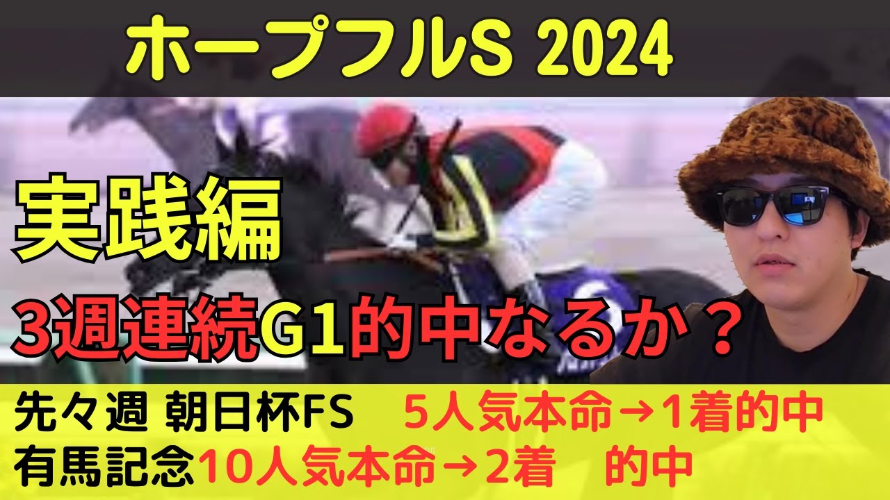 【穴馬推奨で爆勝ち？】ホープフルステークス実践編
