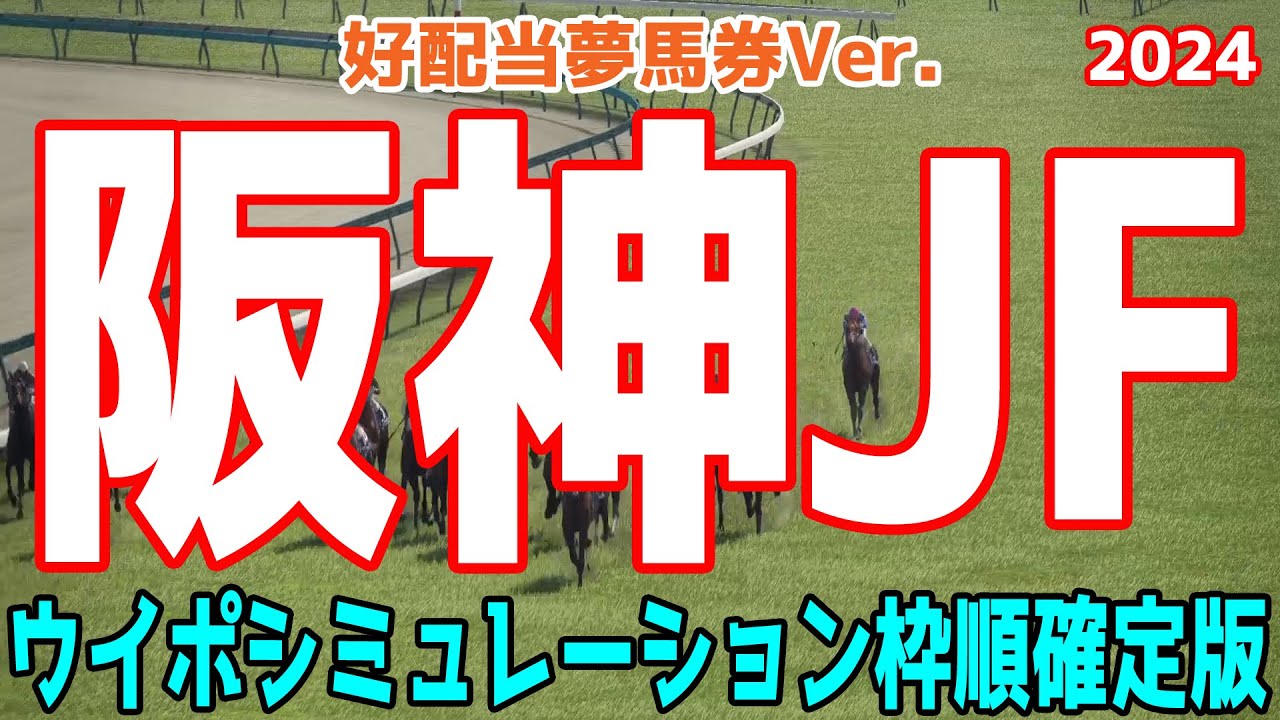 【好配当夢馬券Ver.】阪神ジュベナイルフィリーズ2024 枠順確定後ウイポシミュレーション【競馬予想】【展開予想】阪神JF ブラウンラチェット メイデイレディ コートアリシアン テリオスララ