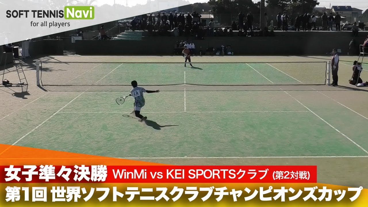 第1回 世界ソフトテニスクラブチャンピオンズカップ 女子/準々決勝  WinMi vs KEI SPORTSクラブ(大野 vs 大武(姫))