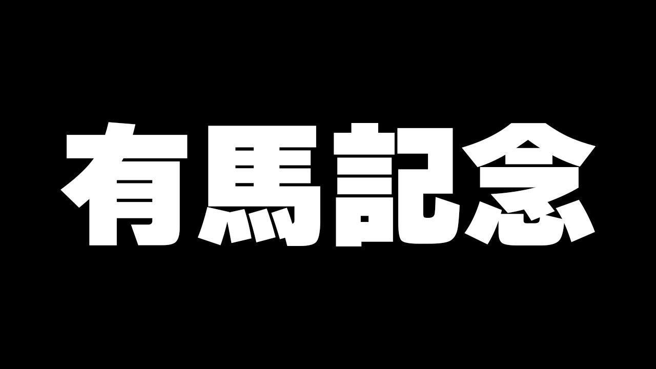 【競馬】有馬記念の話しかしたくない