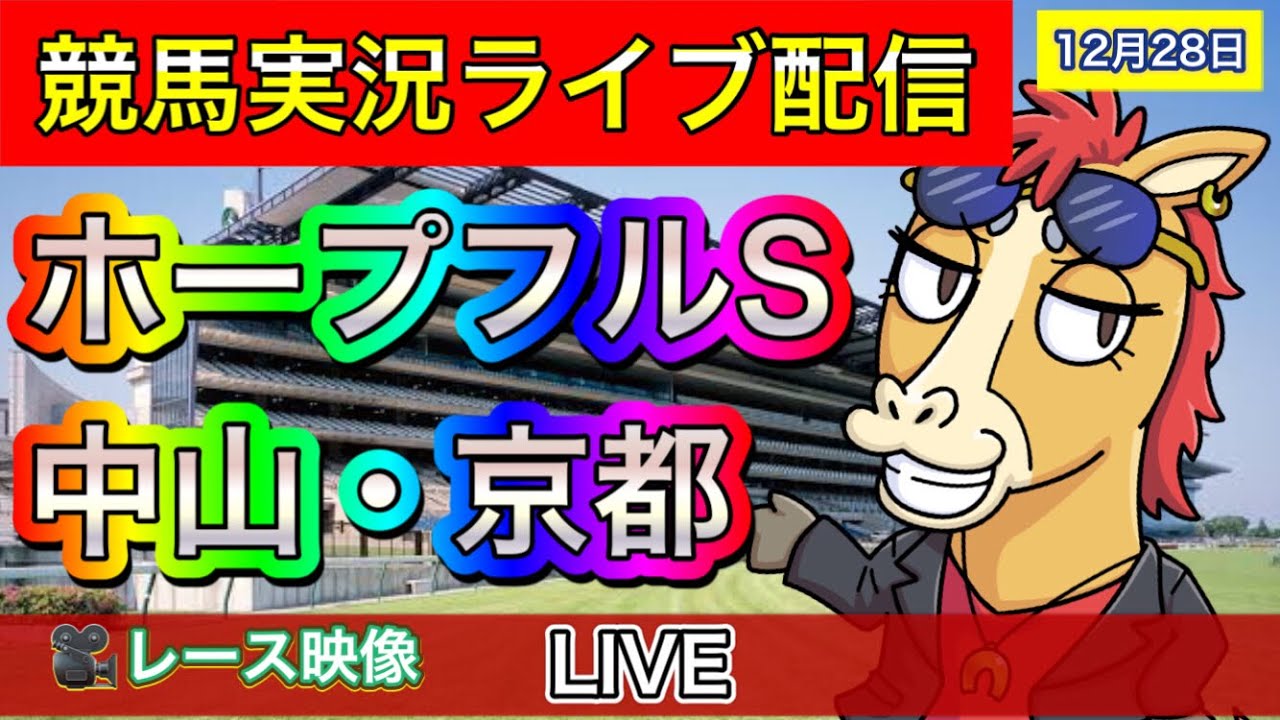 【中央競馬ライブ配信】ホープフルステークス 中山 京都【パイセンの競馬チャンネル】
