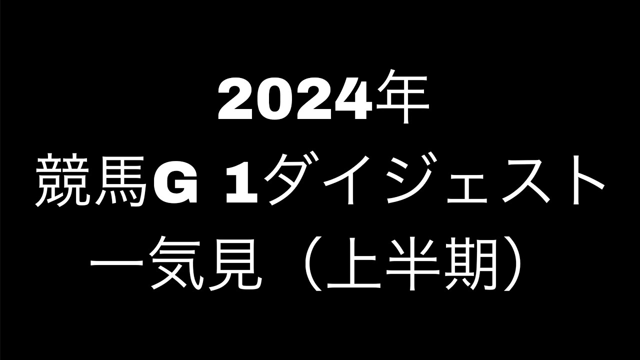 2024年競馬G 1レースダイジェスト一気見（上半期）【1/5中山金杯　京都金杯】