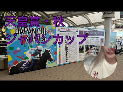 天皇賞・秋、ジャパンカップ駆け抜ける！