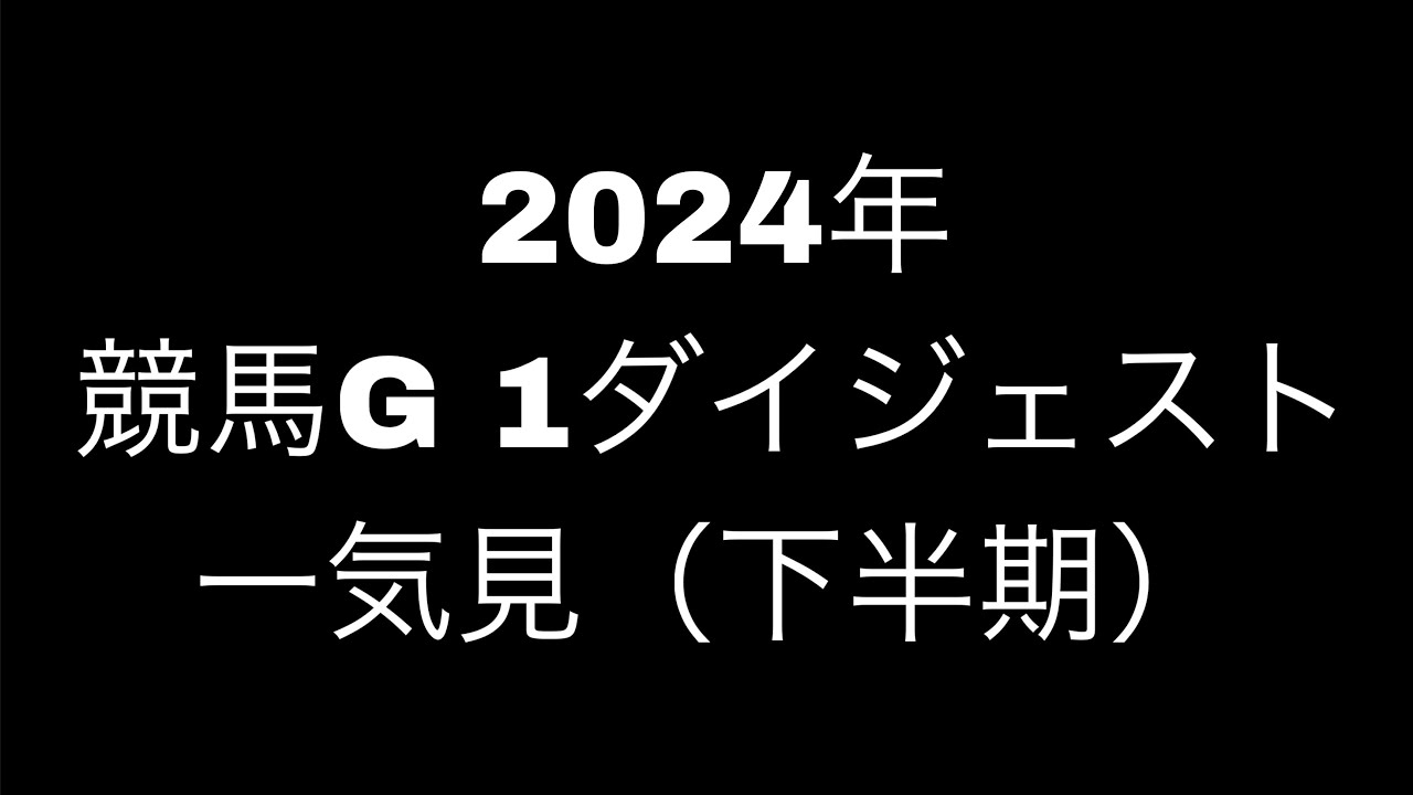 2024年競馬G1ダイジェスト一気見（下半期）【1/5中山金杯　京都金杯】