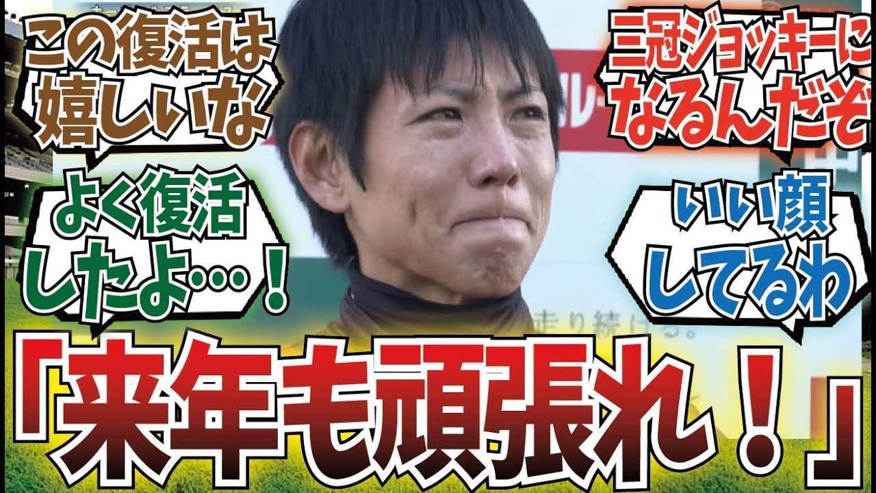 「北村友一騎手号泣！！4年ぶりのGI制覇おめでとう！！」に対するみんなの反応集