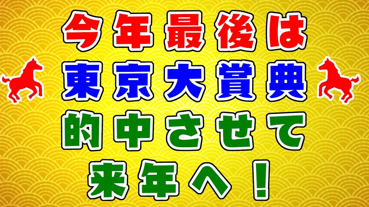 【競馬】今年の締めは東京大賞典！