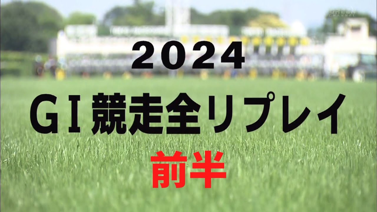 2024年G1競走全リプレイ前半【高画質、高音質】