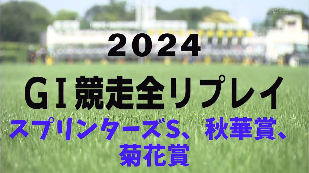 2024年G1競走全リプレイ　スプリンターズS～菊花賞【高画質、高音質】