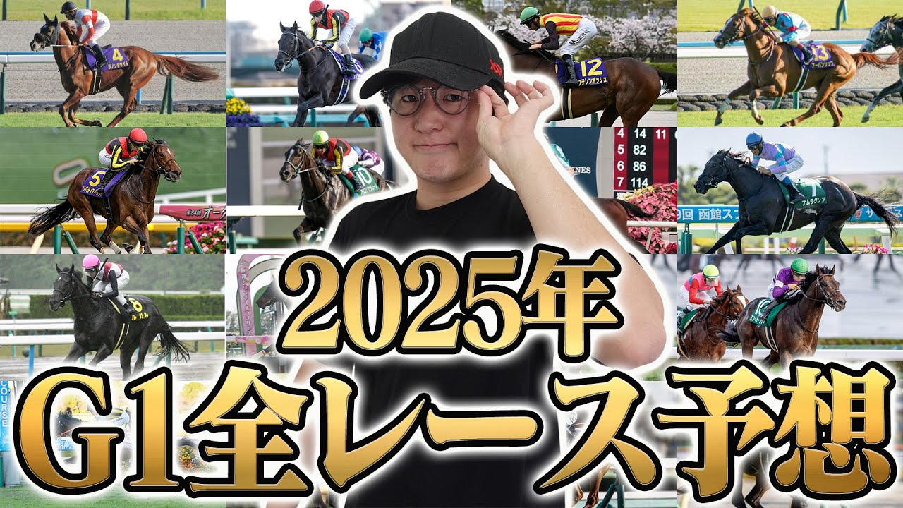 【宇宙最速の神ワザ】昨年も勝ち馬続出！2025年G1の1着馬を全頭当てます。