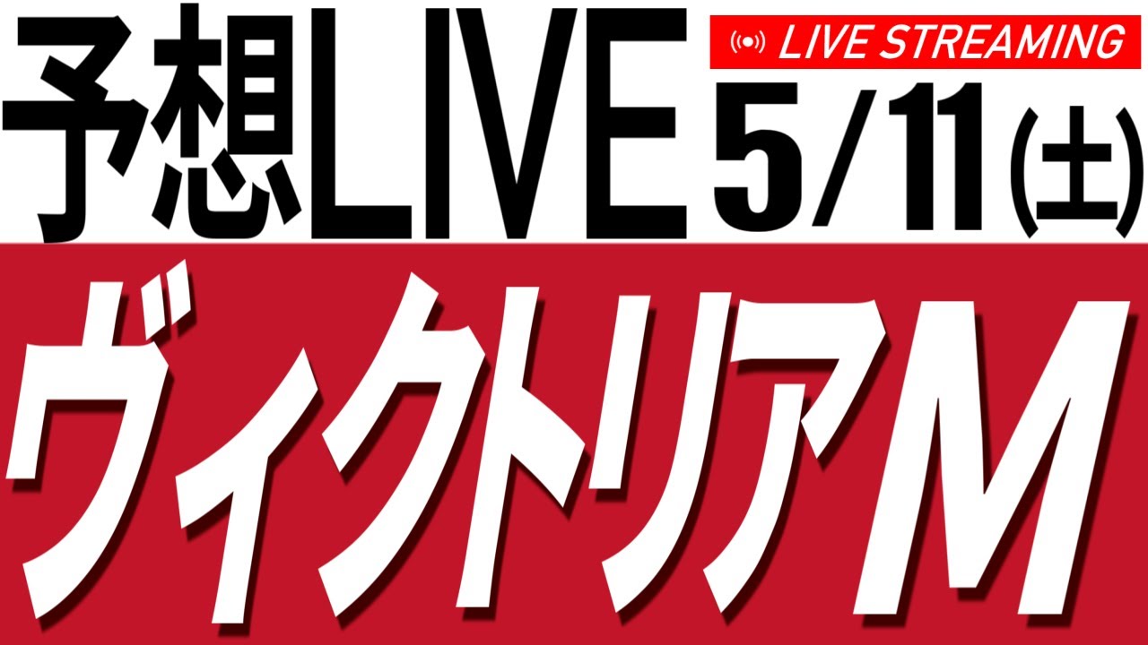 5/11(土) ヴィクトリアマイルの予想するぞするぞ～！【競馬／AIボイス実況】