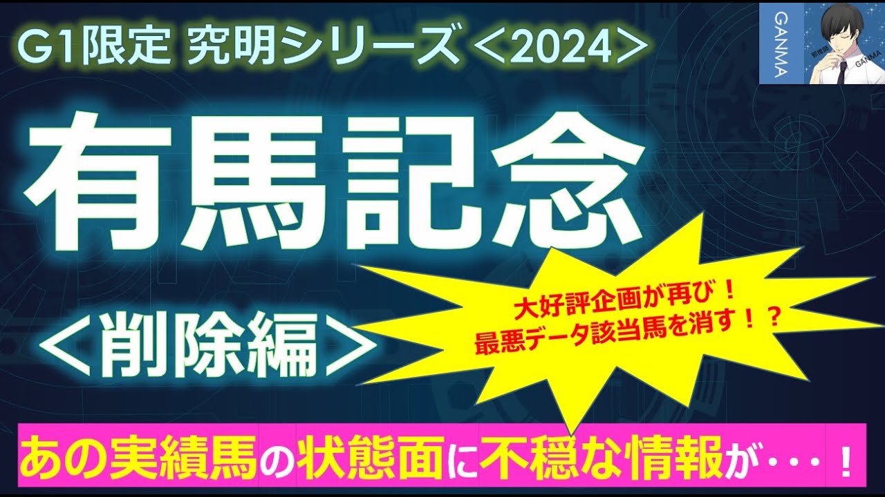【有馬記念2024＜削除編＞】あの実績馬の状態面に不穏な情報が！買っても大丈夫なのか！？～大好評企画！今回も最悪データ該当馬を消しまくる！？～