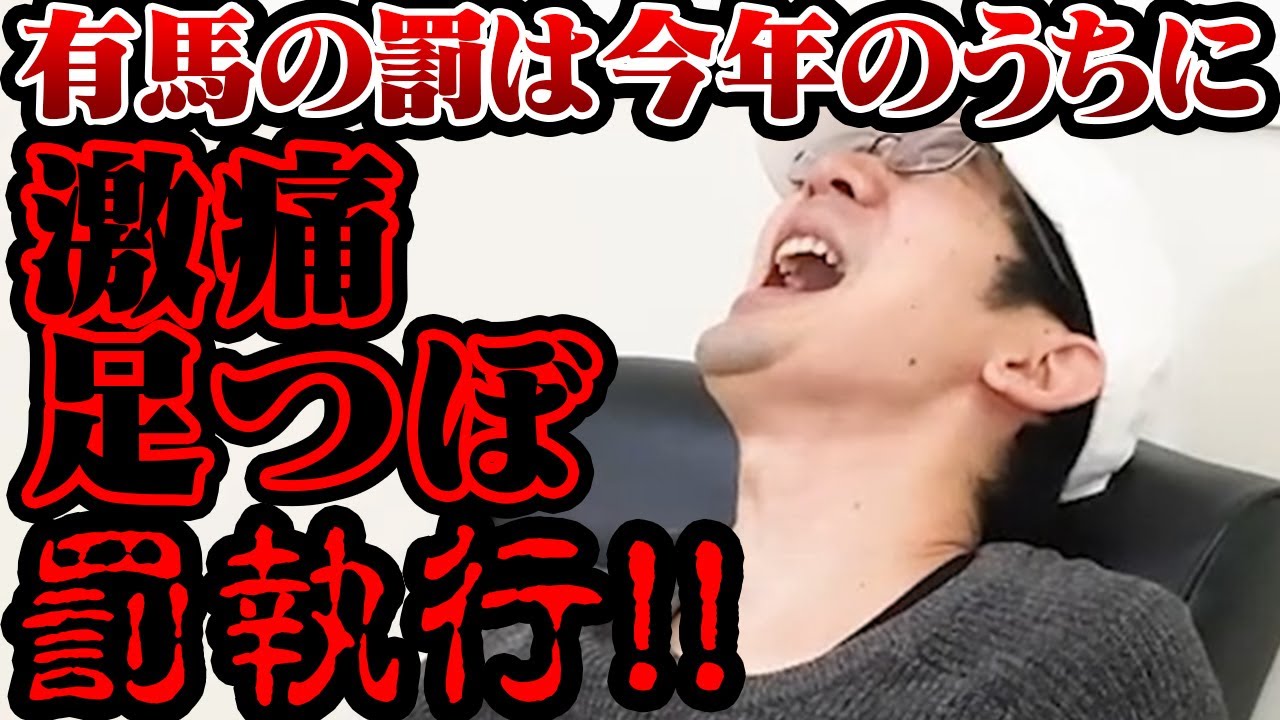 【罰ゲーム】有馬記念の罰執行！激痛足つぼに挑戦！