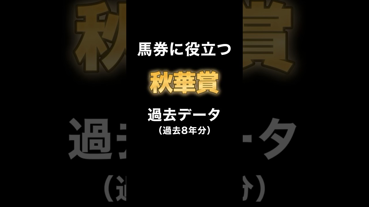 【G1 秋華賞2024 過去データまとめ】 #競馬 #秋華賞 #チェルヴィニア