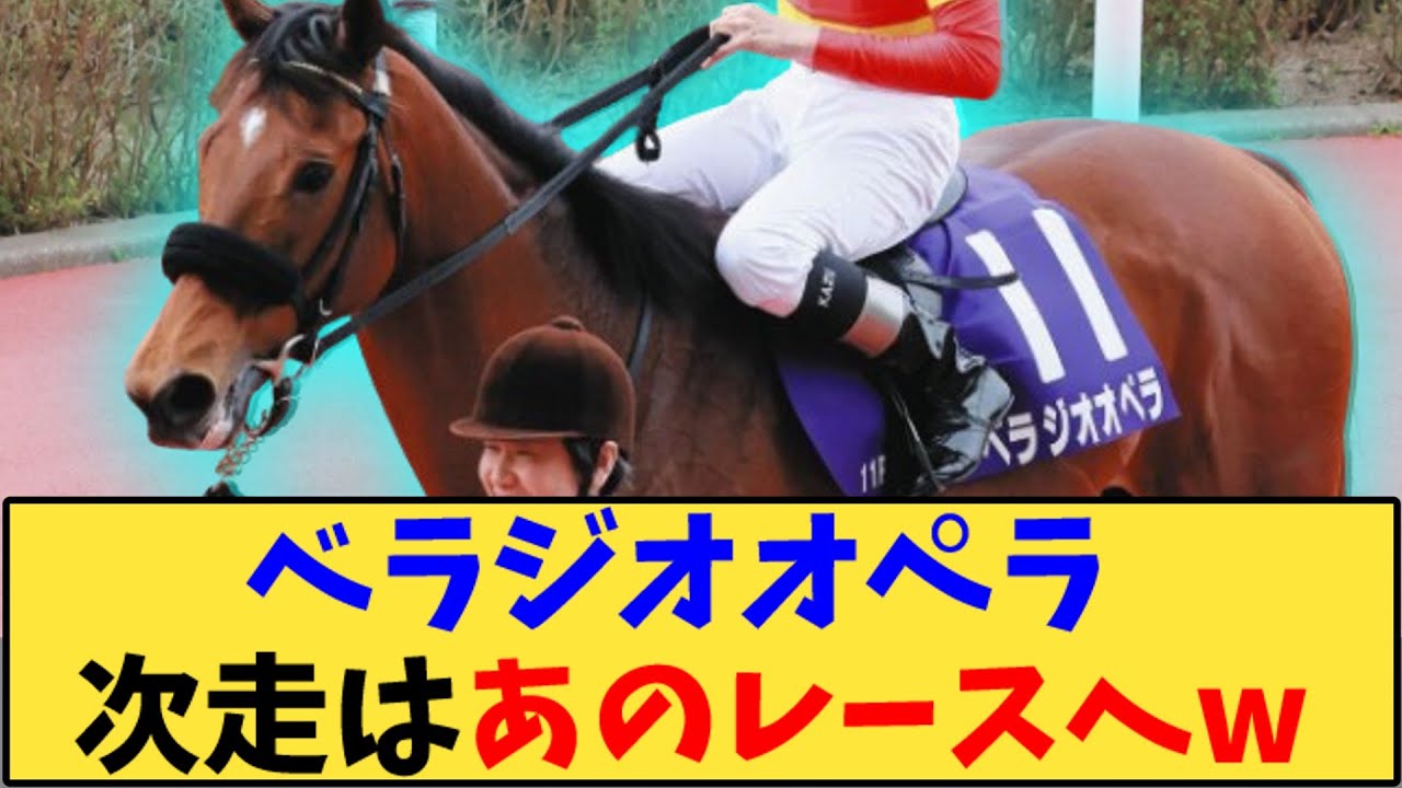 【競馬】「べラジオオペラ 次走はあのレースで連覇へ」に対する反応【反応集】