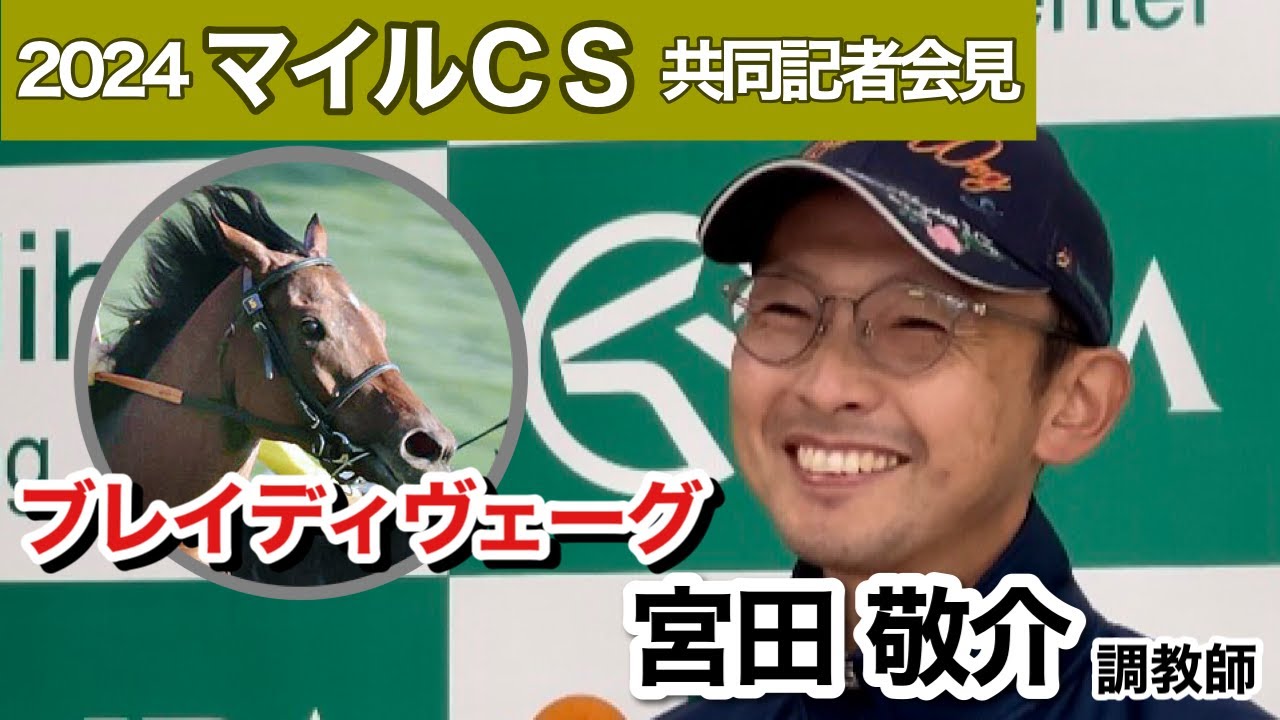 【マイルチャンピオンシップ2024】「想像を超える」長期離脱から復帰Ｖのブレイディヴェーグに宮田調教師「明らかに前走より動きがスムーズ」…ＪＲＡ共同記者会見