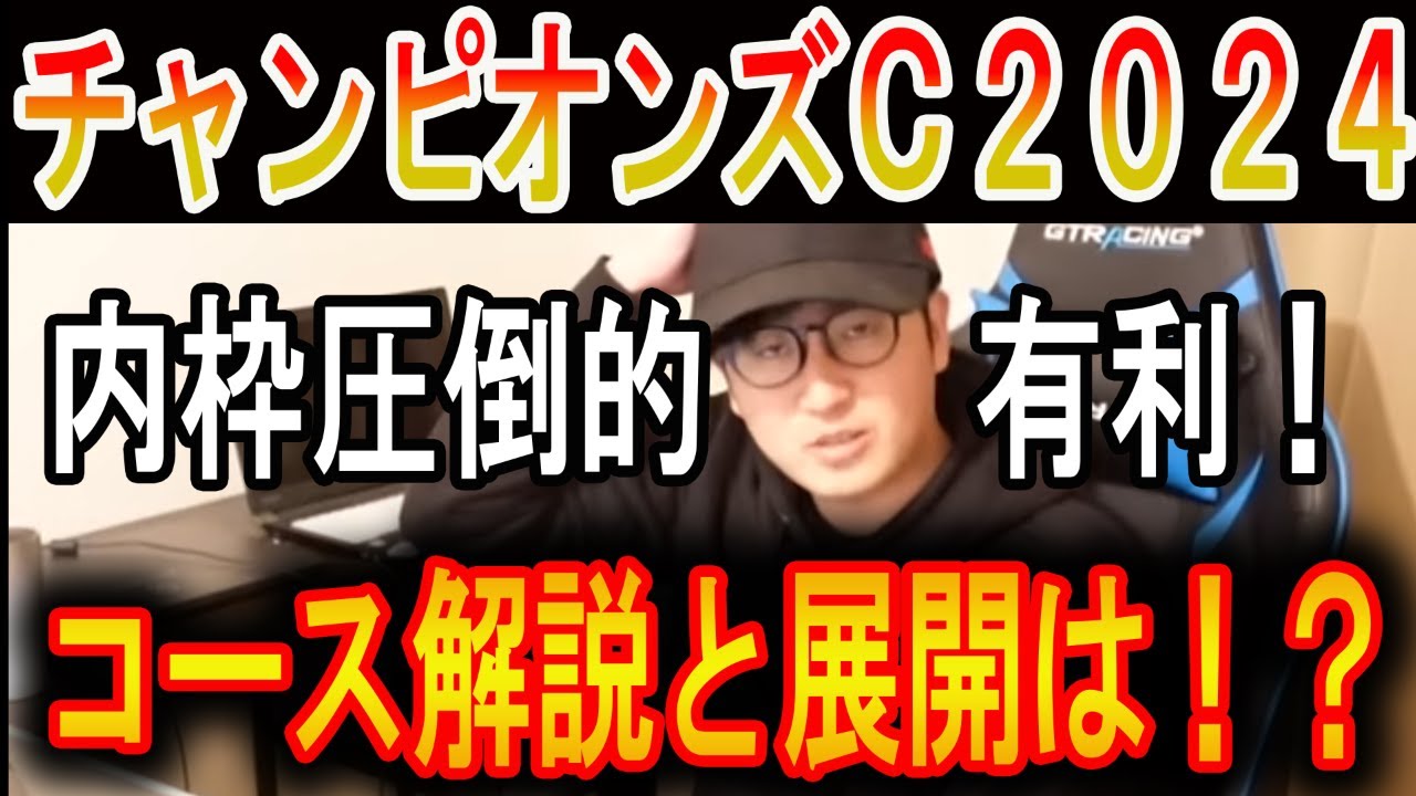 【チャンピオンズカップ 2024】コース解説と展開はどうなる！？#ウマキんグ#ニートボクロチキン#チャンピオンズカップ 2024