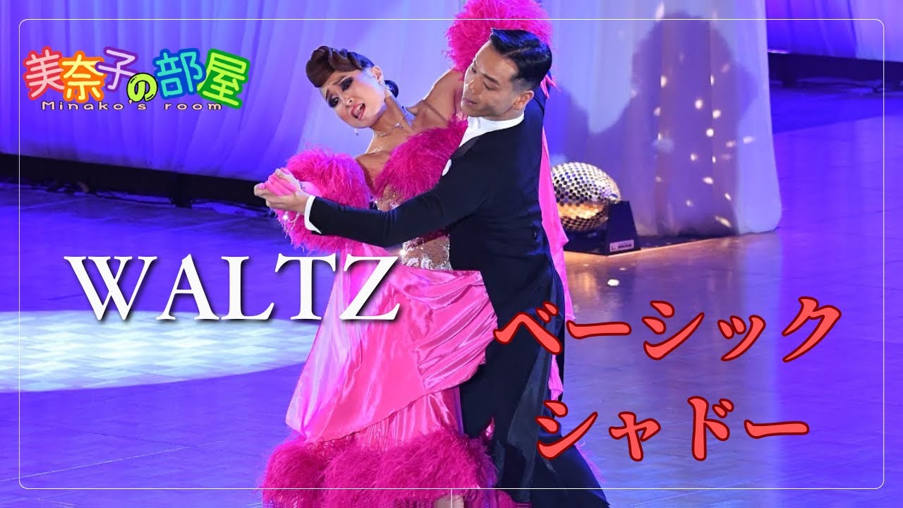 【社交ダンス】Waltz ベーシックシャドー　〜Waltzシャドーを踊る上でのポイント〜