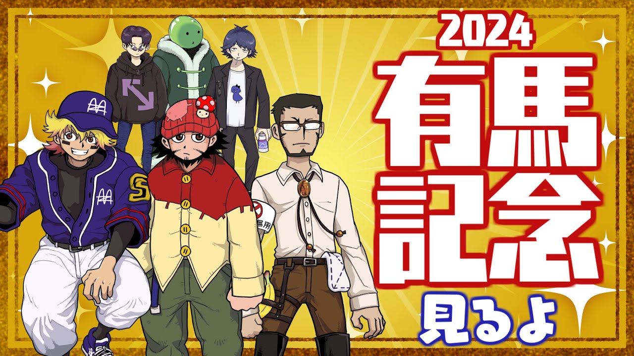 【特別企画】有馬記念2024を見るよ