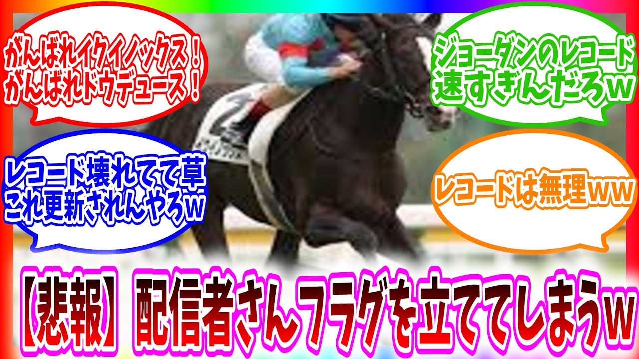 【※音量注意】フラグを立ててしまった配信者とリスナーの反応がやばすぎるｗ【天皇賞秋2023同時視聴】【オタクチャンネル】【切り抜き】【反応集】