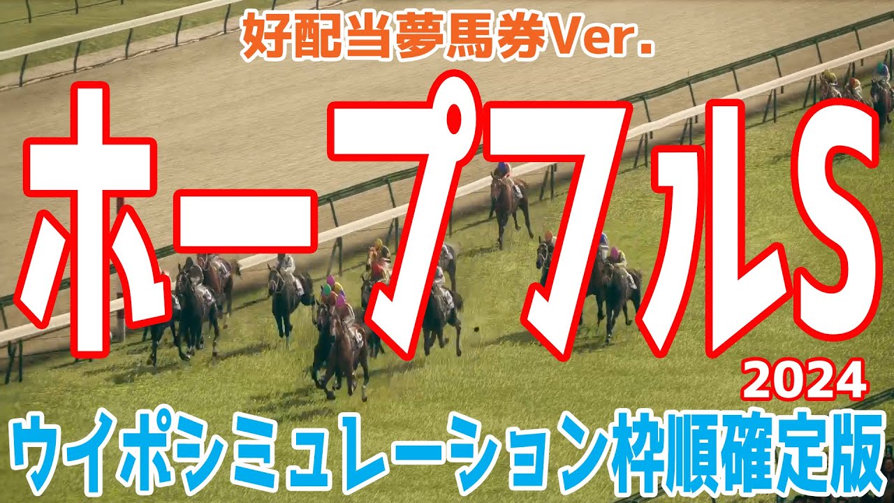 【好配当夢馬券Ver.】ホープフルステークス2024 枠順確定後ウイポシミュレーション【競馬予想】【展開予想】ホープフルS クロワデュノール マスカレードボール マジックサンズ ピコチャンブラック