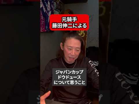 【ジャパンカップ】元騎手藤田伸二　ドウデュース　事前解説　 #競馬 #jra #騎手#ジャパンC