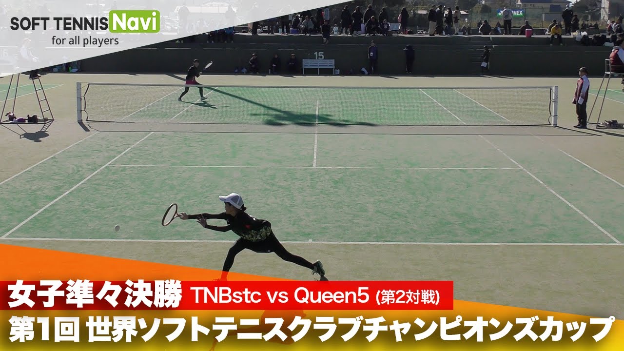 第1回 世界ソフトテニスクラブチャンピオンズカップ 女子/準々決勝  TNBstc vs Queen5(會田 vs 鈴木)