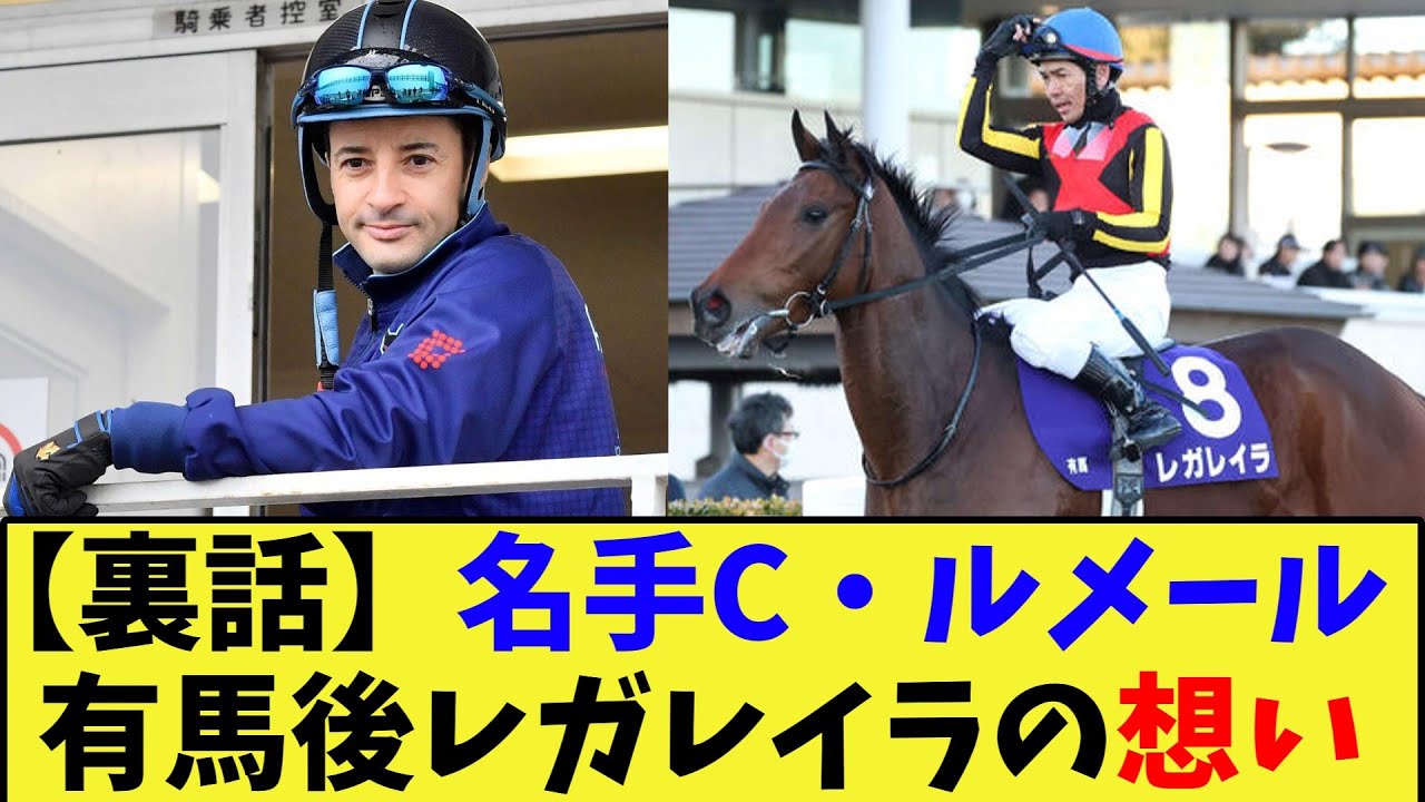 【競馬】有馬記念後のレガレイラに対するルメールの気持ちに対する反応集【競馬の反応集】