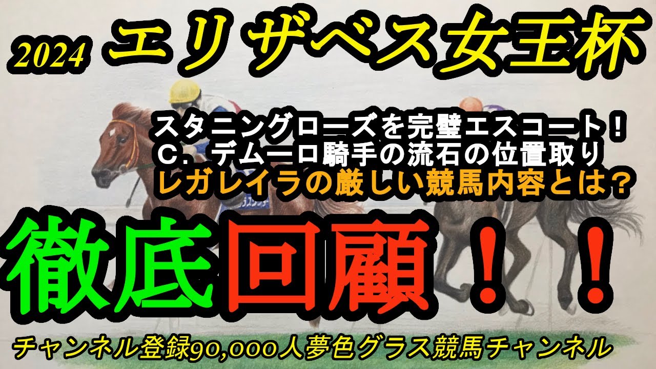 【回顧】2024エリザベス女王杯！スタニングローズを導いたクリスチャン・デムーロ騎手の完璧なエスコート！レガレイラの厳しい競馬内容とは？