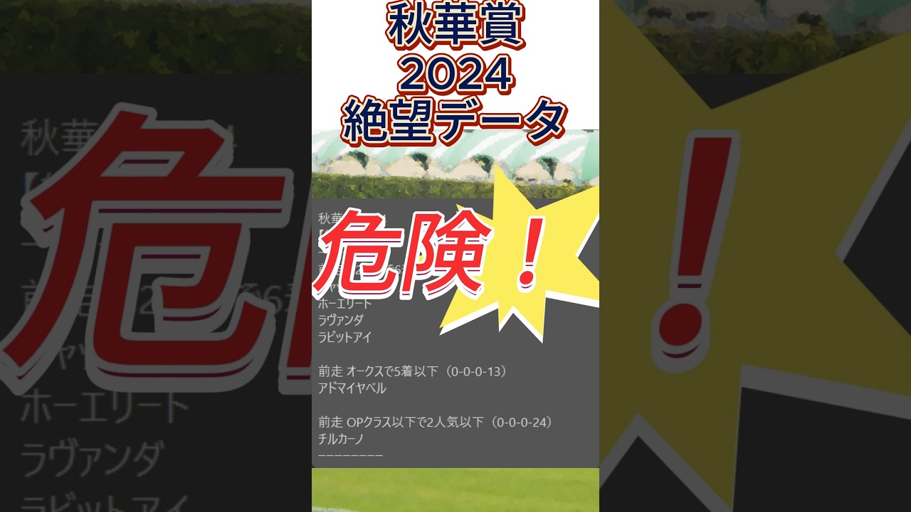 【秋華賞】 2024　これは危険！【絶望データ】 002 #競馬予想 #shorts #秋華賞