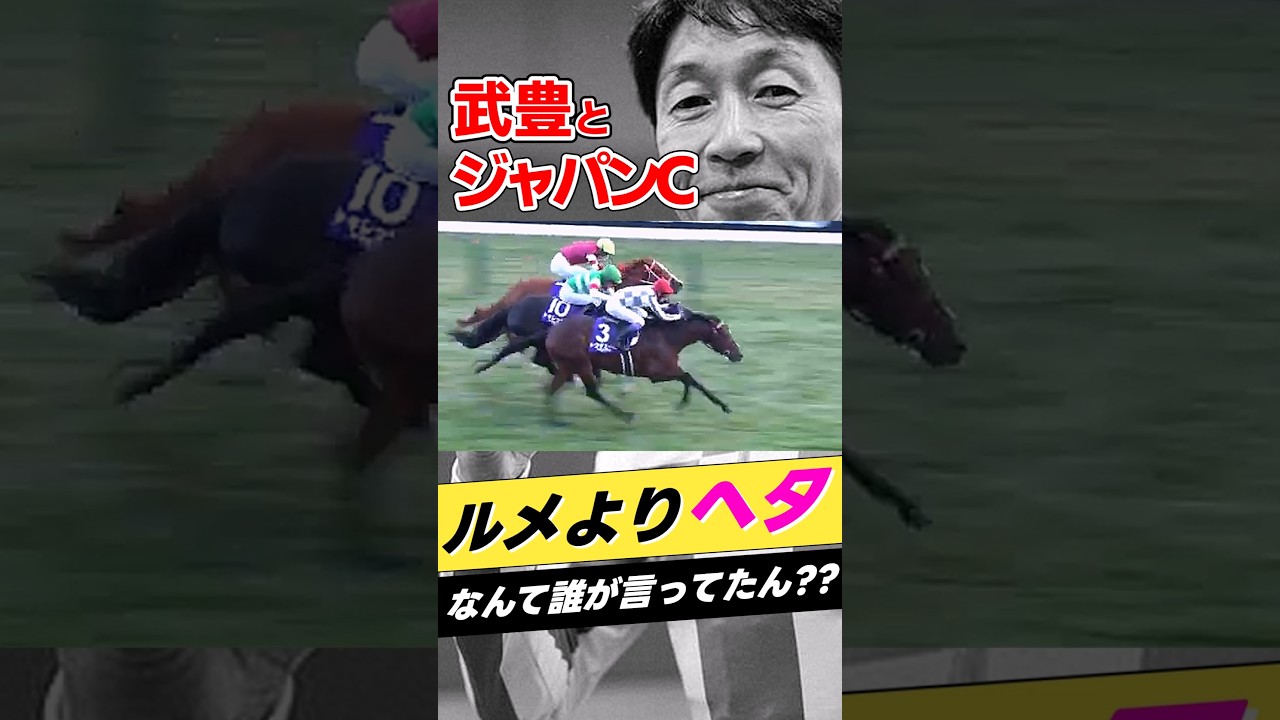 武豊とジャパンカップ2024年ドウデュース #shorts