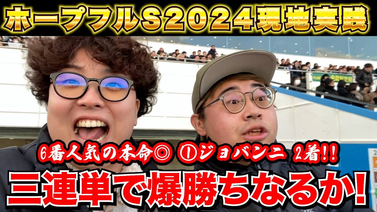 【ホープフルステークス2024】本命2着の大好走!!年末に三連単で大勝ちを狙いに行った結果...