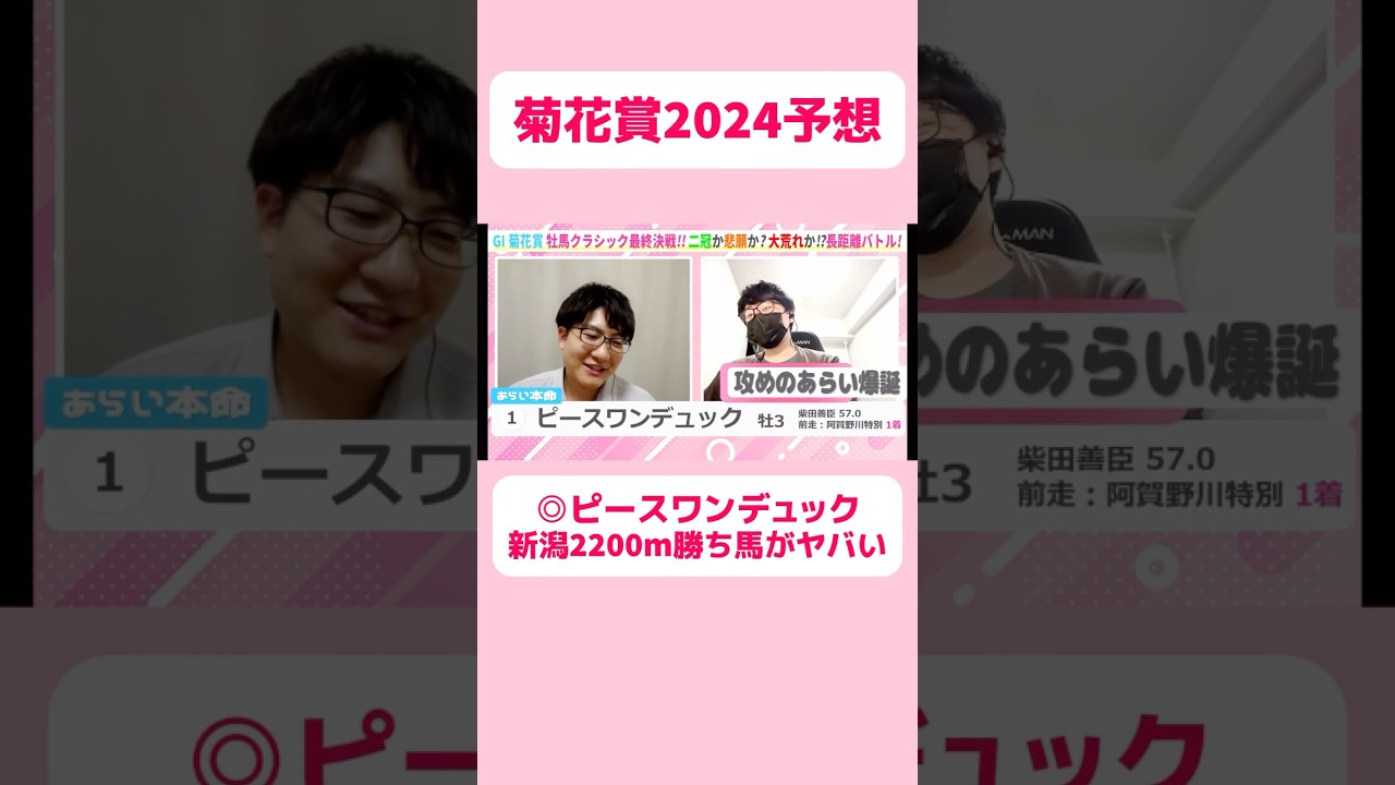 【菊花賞2024予想】◎ピースワンデュック 新潟2200m勝ち馬がヤバい!? #競馬 #競馬予想 #菊花賞 #菊花賞2024 #切り抜き #切り抜き動画 #ギャンブル #スポーツ #柴田善臣