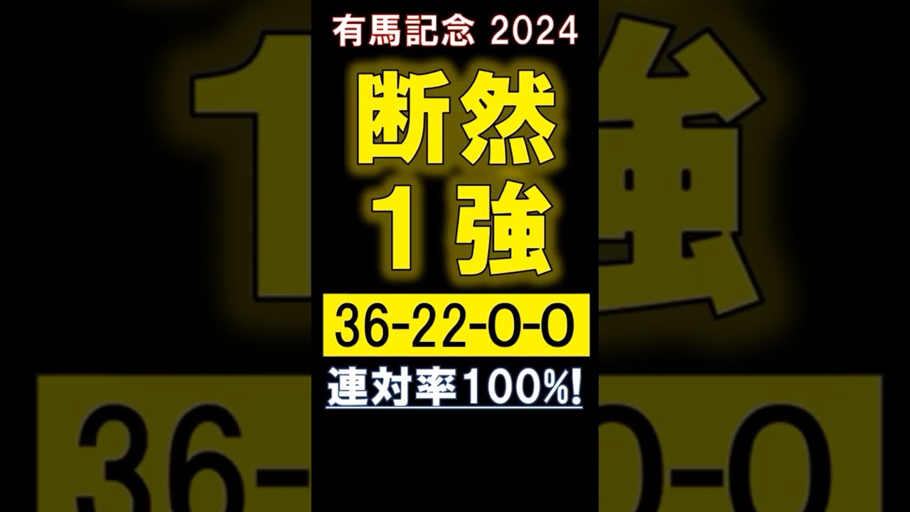 【 有馬記念 2024 】 断然１強！（36-22-0-0）連対率100％！ #競馬 #有馬記念2024 #shorts