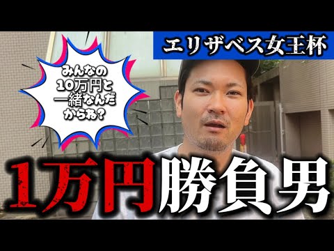 エリザベス女王杯1万円勝負おじさん