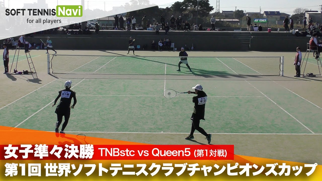 第1回 世界ソフトテニスクラブチャンピオンズカップ 女子/準々決勝  TNBstc vs Queen5(中山・五十畑 vs 鎌田・川越)