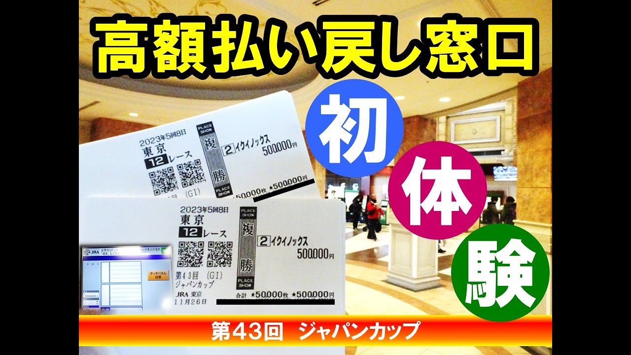 【体験してみた】初めての高額払い戻し窓口。イクイノックスありがとう　｛第４３回ジャパンカップ２０２３｝　［帯（おび）リンピック］