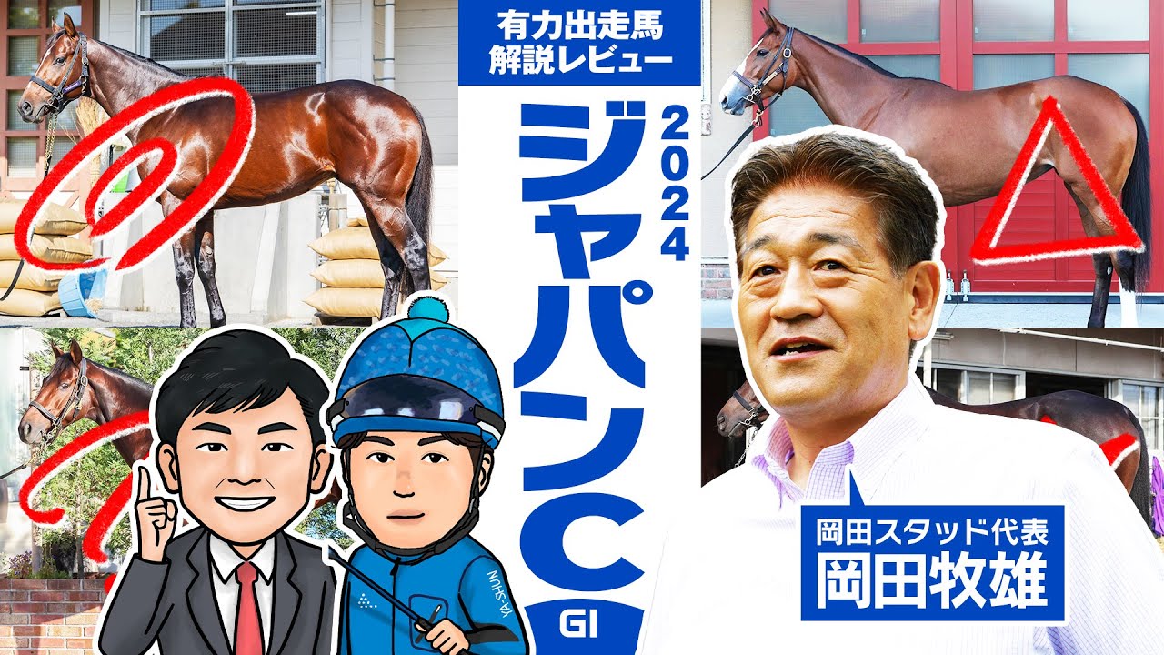 【ジャパンカップSPECIAL企画】ブローザホーン岡田牧雄代表が"ホンネ"を激白！2024 ジャパンＣ・有力馬ジャッジ【競馬 予想】