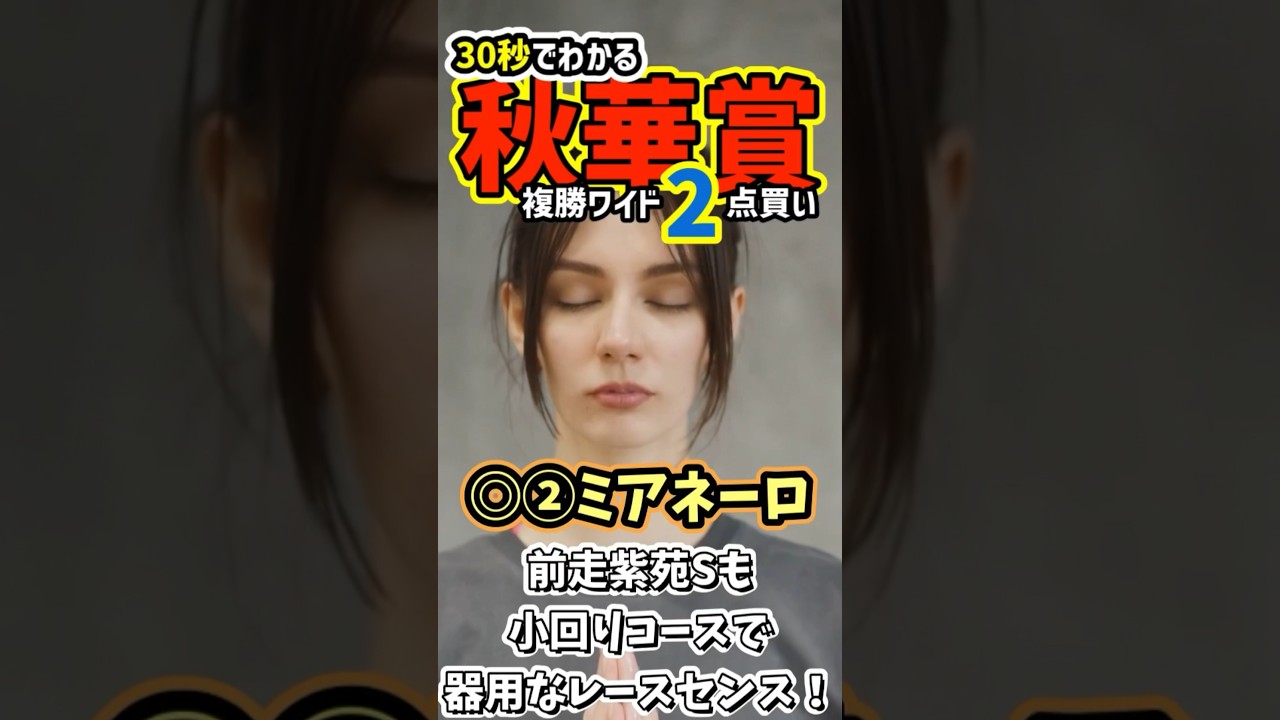 【30秒でわかる穴馬】秋華賞はこの3頭【競馬予想】#秋華賞2024 #shorts